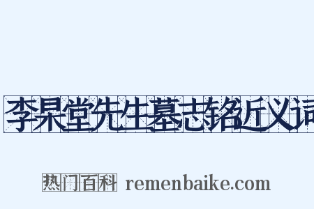 李杲堂先生墓志铭近义词是什么意思的图片
